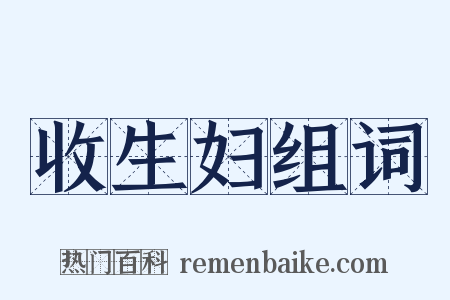 收生妇组词是什么意思的图片